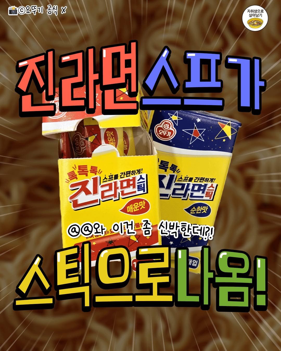 Photo by 자취생으로 살아남기 on September 25, 2025. May be an image of ‎text that says '‎©오뚜기 ©오뚜기공식× 공식X 자취생으로 실이님기 진라면스프가 가 진라면 說 오뚜기 三号气 친라면 스프 간편하게! 드라면색 친라백백!라팩플 عنذ 간편하게! 매운맛 순한맛 @@와.이건 @@와 이건 좀 신박한데?! 스틱으로나옴! 매일 02‎'‎.