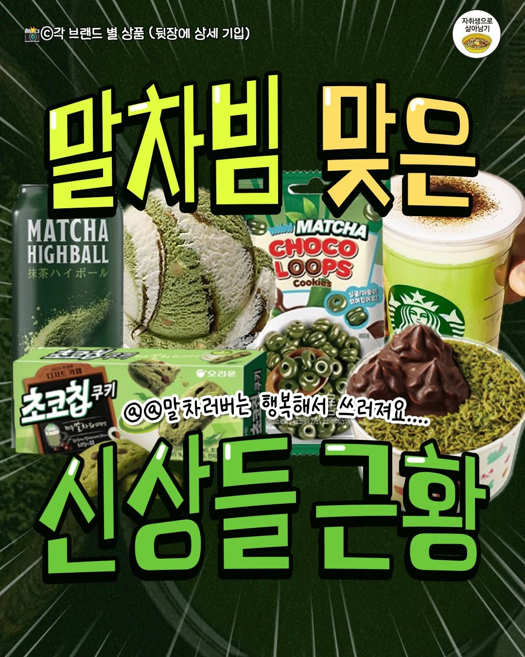 Photo by 자취생으로 살아남기 on September 25, 2025. May be an image of wafer, seaweed and text that says '자취생으로 각 브랜드 별 상품 (뒷장에 상세 기입) 실이남기 말차빔,맞은 不亡 말차빔 무ㅇ MATCHA MATCHA HIGHBALL CHOCO OOPS Cooki 천에원어요! PR 상글\/전품비) O0 초코칩쿠키 쿠키 @@말차러버는 알'오리온 러버는 행복해서 쓰러져요.... 신상들근항 근황'.