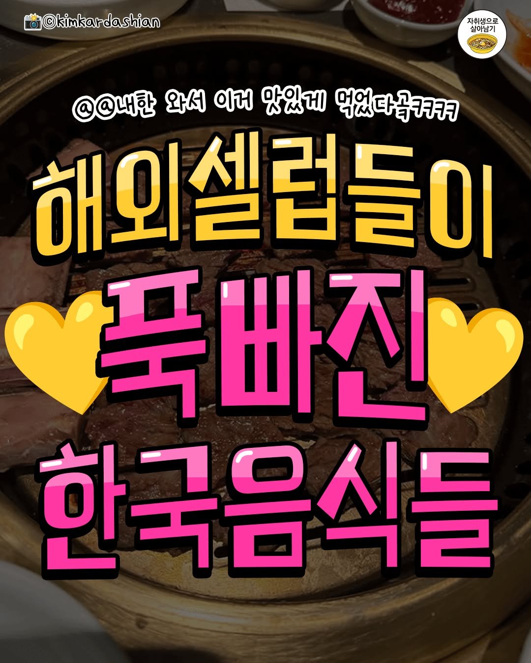 Photo by 자취생으로 살아남기 on September 25, 2025. May be an image of text that says '©kimkardashian 자취생으로 실이남기 실이남기 Ae @@내한 와서 이거 맛있게 먹었다곰ㅋㅋ 해외셀럽들이 품비 푹빠진 푹 한국음식들'.