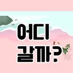 where.we.go.today 프로필 사진