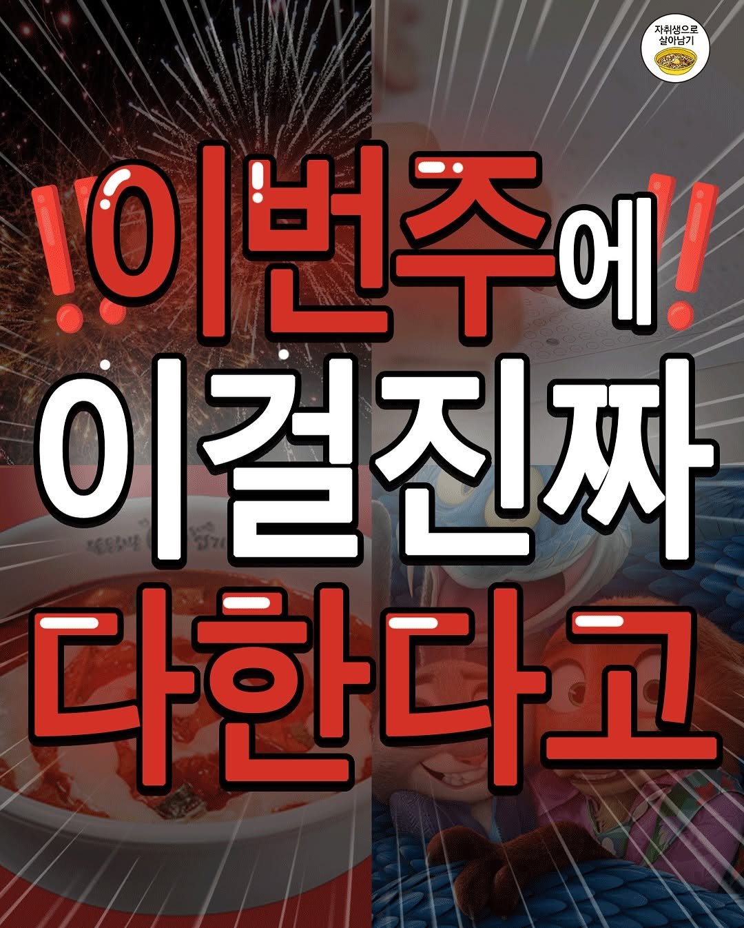 Photo by 자취생으로 살아남기 on November 09, 2025. May be an image of text that says '자취생으로 실이남기 !이번주에 에! 이걸진짜 다한다고'.