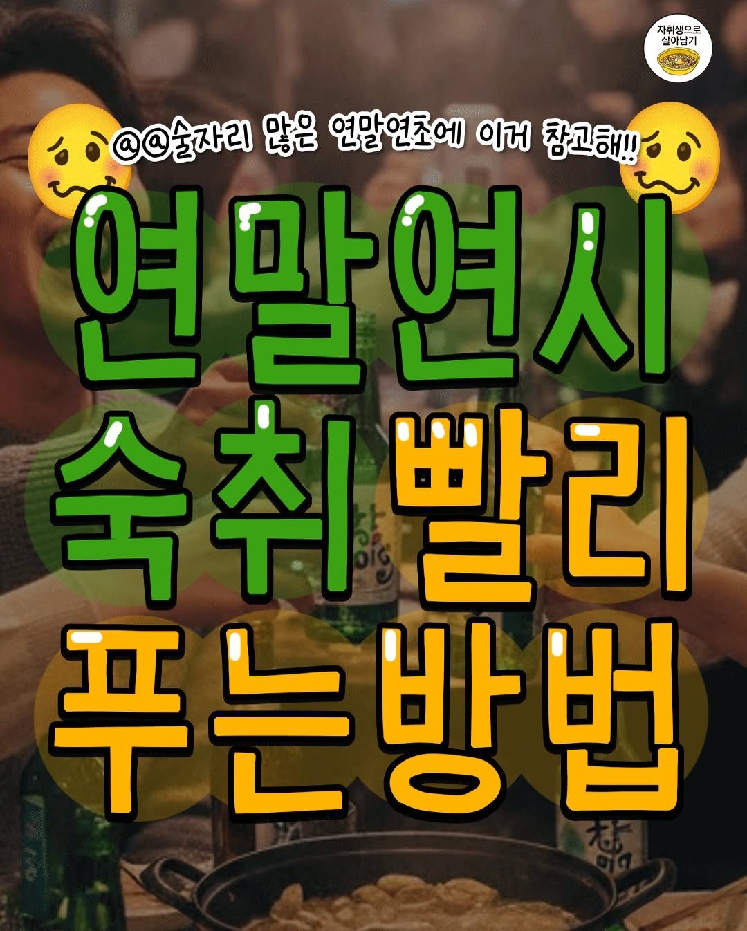 Photo by 자취생으로 살아남기 on December 31, 2025. May be an image of text that says '자취생으로 실하님기 @@술자리 많은 연말연조에 이거 참고해!! 연 연말연시 마 숙취빨리 취 빨리 푸는방법'.