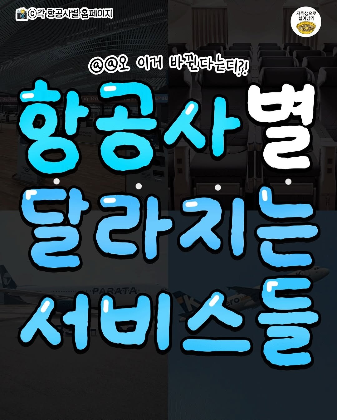 Photo by 자취생으로 살아남기 on August 16, 2025. May be an image of text that says '각항공사별홈페이지 각 항공사별 자취생으로 실이남기 @@L 이거 바뀐다는디?! 항공사별 달라지는 서비스들 서비'.