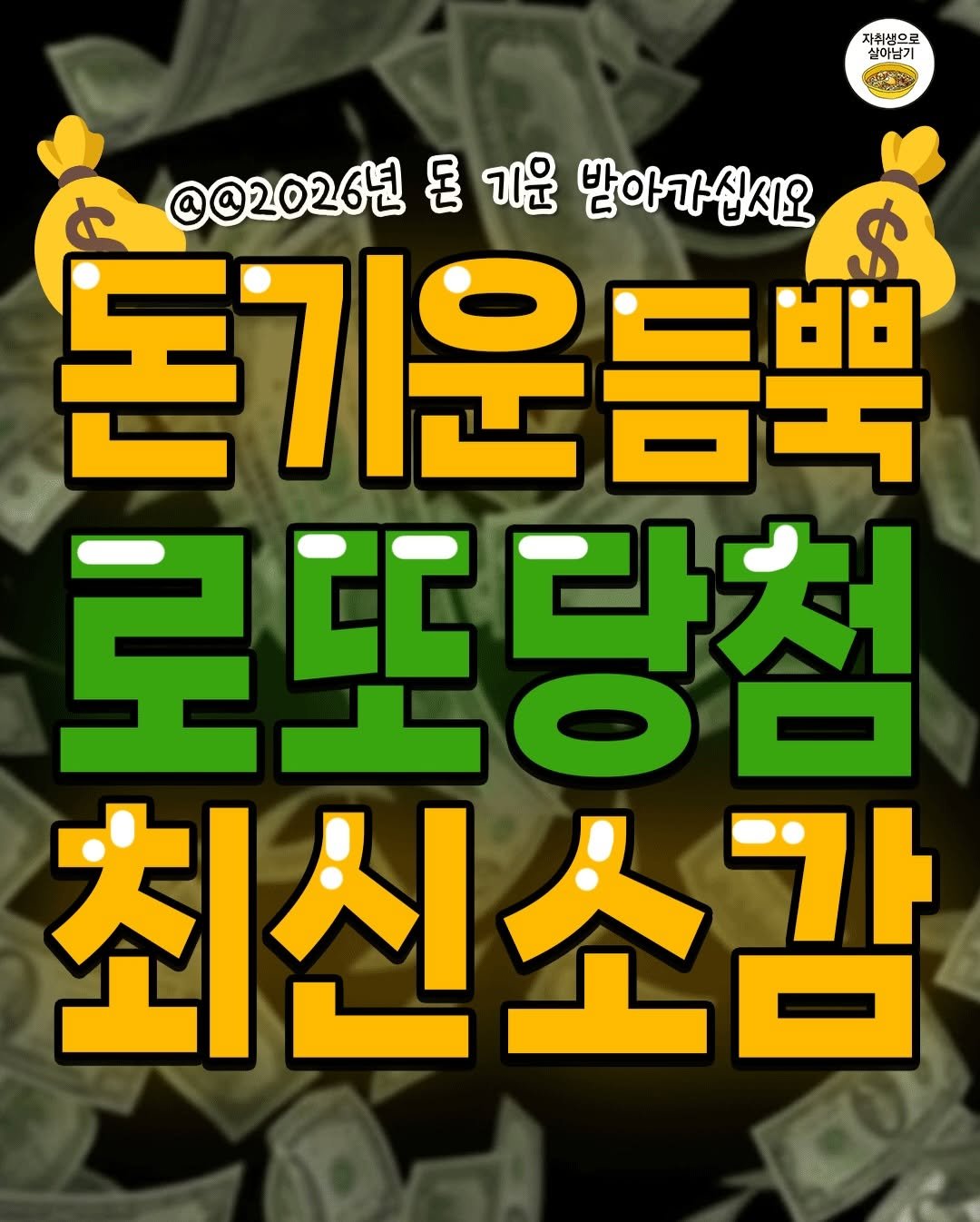 Photo by 자취생으로 살아남기 on December 30, 2025. May be an image of text that says '자취생으로 실이남기 @@2026년 돈 기운 돈기운듬" 밥아가십시오 로또당첨 0- 최신소감 마'.