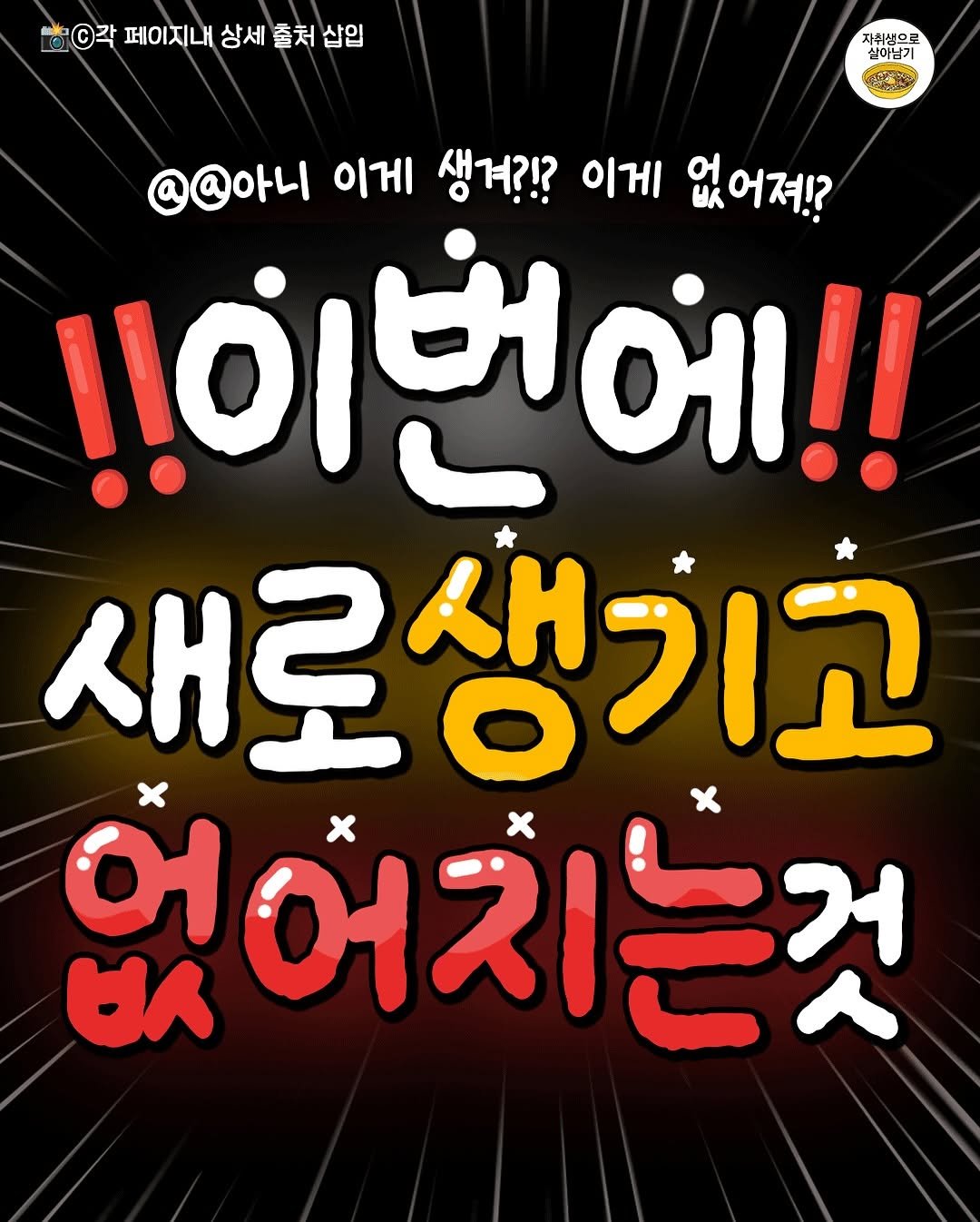 Photo by 자취생으로 살아남기 on August 12, 2025. May be an image of text that says '각 페이지내 상세 출처 삽입 자취생으로 실이님기 @@아니 이게 생겨?!? 이게 없어져! !이번에!! 에!! 새로생기고 બ 없어지는것 ម'.
