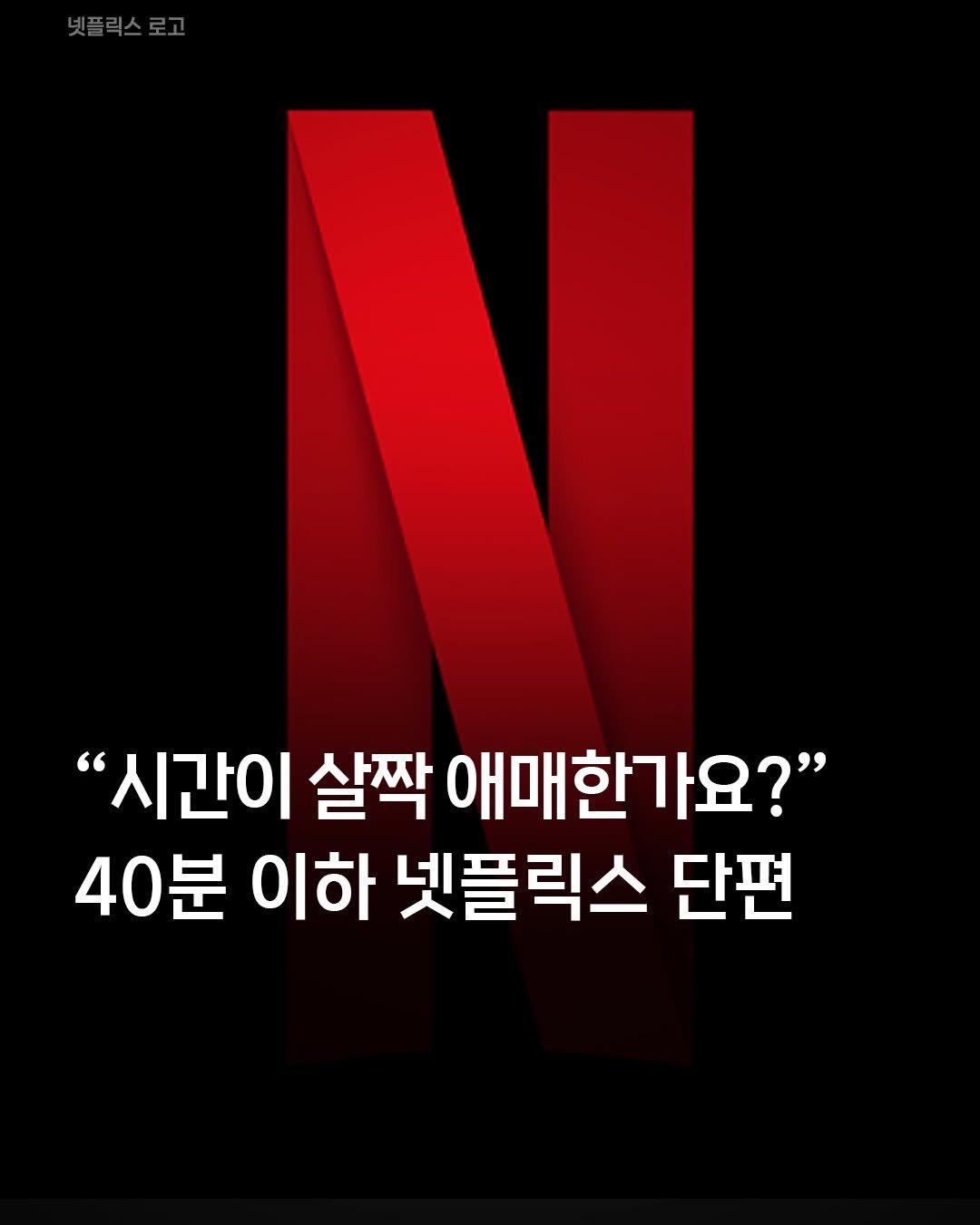 one_home_life 게시물 이미지: 시간이 살짝 애매할 때 좋은 넷플 단편 9개
오~ 잠깐잠깐 시간 빌 때 이거 보면...