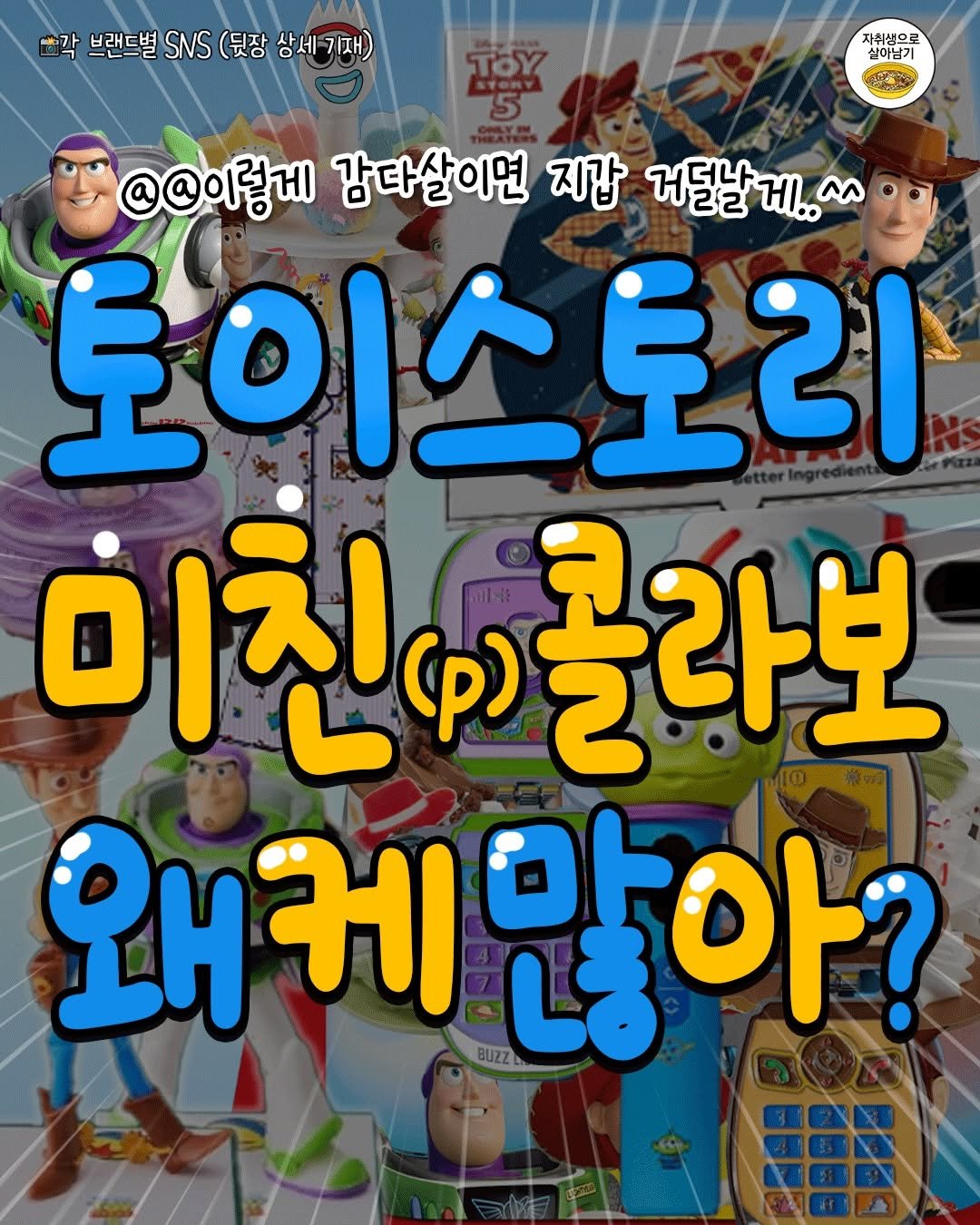 one_home_life 게시물 이미지: 🩵토이스토리에 미친(p) 콜라보 왜이렇게 많아..?🩵
토이스토리철이...