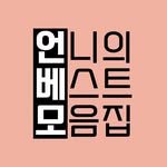 unni_best.zip 프로필 사진