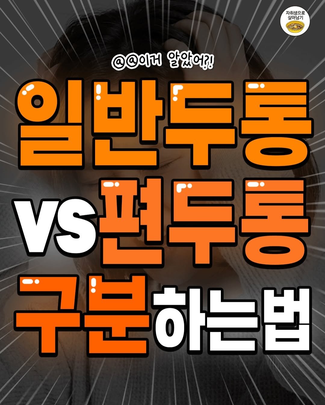 Photo by 자취생으로 살아남기 on February 22, 2026. May be an image of poster and text that says '자취생으로 실이남기 @@이거 알았어?! 일반두롱 VS편두통 Vs性 구분하는법 하는법'.