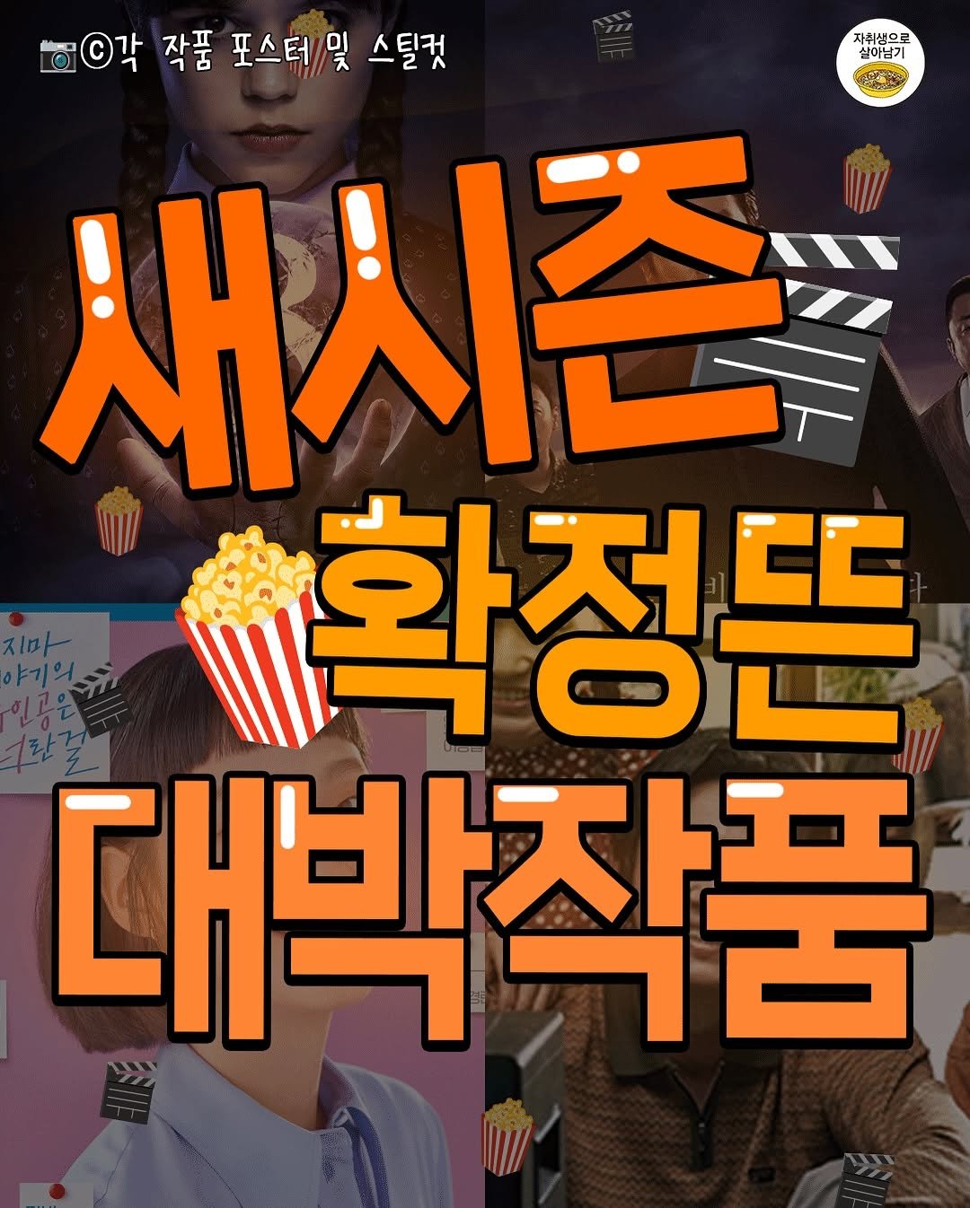 Photo by 자취생으로 살아남기 on August 14, 2025. May be a cartoon of ‎1 person, poster, magazine and ‎text that says '‎학이 각 작품 포스터 및 스틸컷 자취생으로 실이남기 ت 새시즌 확정뜬 ص EC 대박작품‎'‎‎.