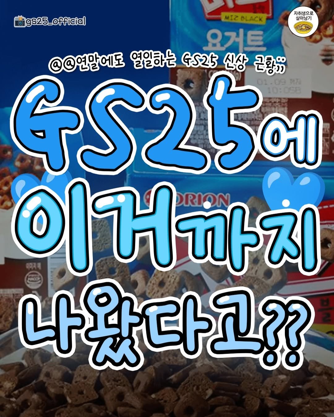 Photo by 자취생으로 살아남기 on December 29, 2025. May be an image of text that says 'gs25_official 자취생으로 실이남기 MIZ MIZBLACK 요거트 @@연말에도 열일하는 GS25 신상 근황;; બડરકભા 01.09 10:058 이거까지 까지 DRION 나왔다고??'.