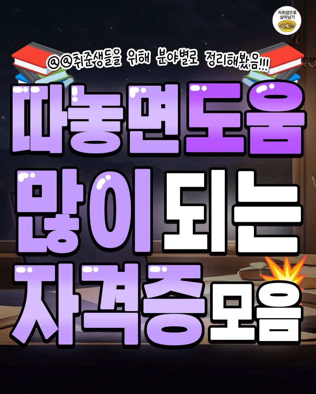 Photo by 자취생으로 살아남기 on February 14, 2026. May be an image of ‎text that says '‎자취생으로 살이남기 ات @@径供量会 위해 분야별로 @發轻供是2 정리해봤음!!! 따놓면도움 많이 많이되는 자격종모음 M‎'‎.