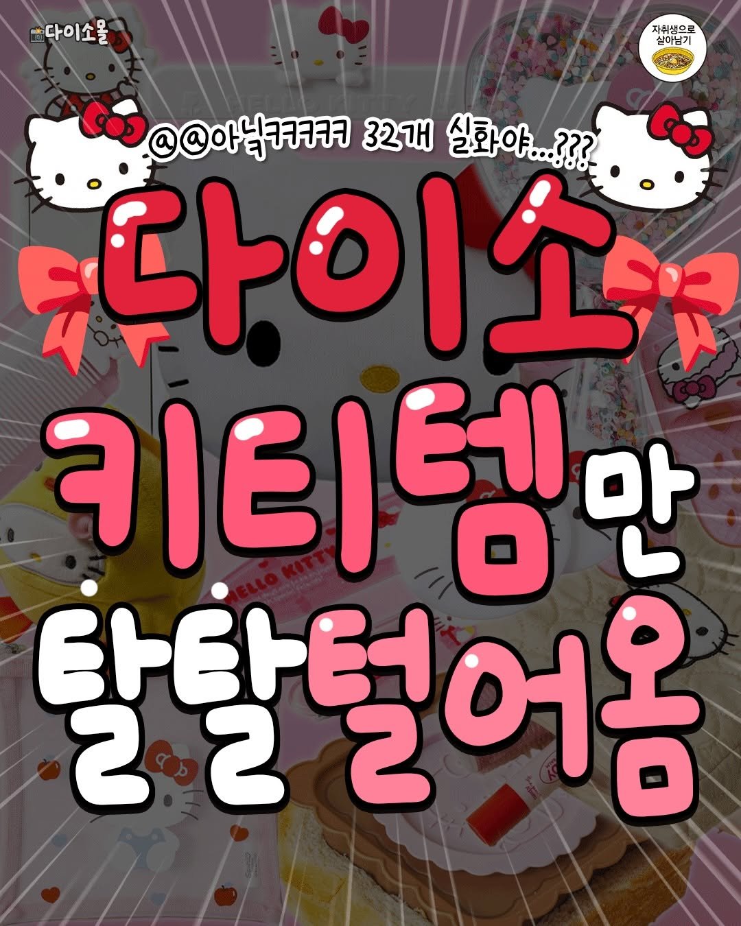 one_home_life 게시물 이미지: ♥️🎀다이소에서 키티템만 32개 털어옴🎀♥️
다이소가 숨은 키티템...