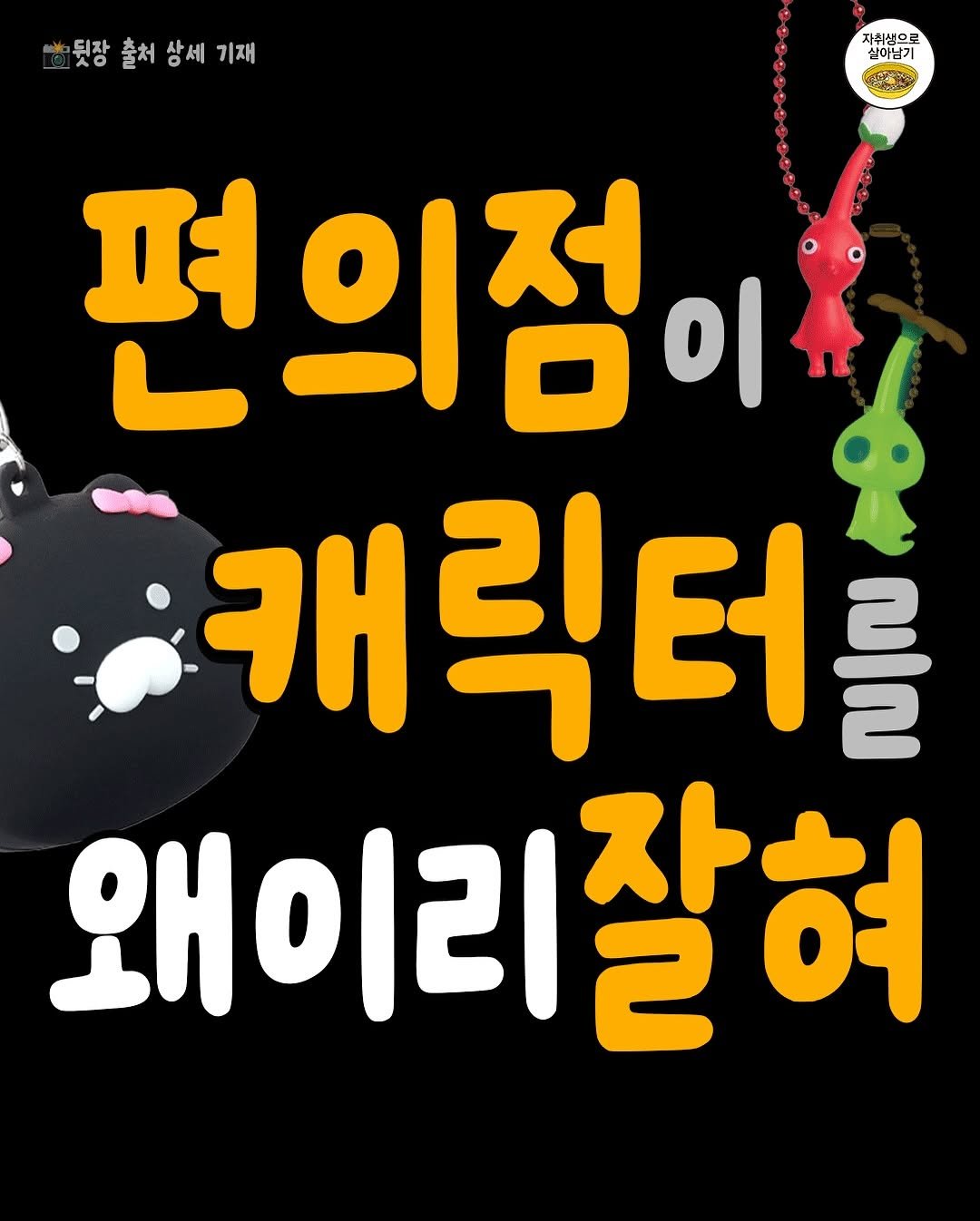 Photo by 자취생으로 살아남기 on November 11, 2025. May be an image of ‎text that says '‎자취생으로 실이님기 ت۸ 뒷장출처상세기재 뒷장 출처 상세 기재 편의점이 이 캐릭터를 캐 왜이리잘혀‎'‎.