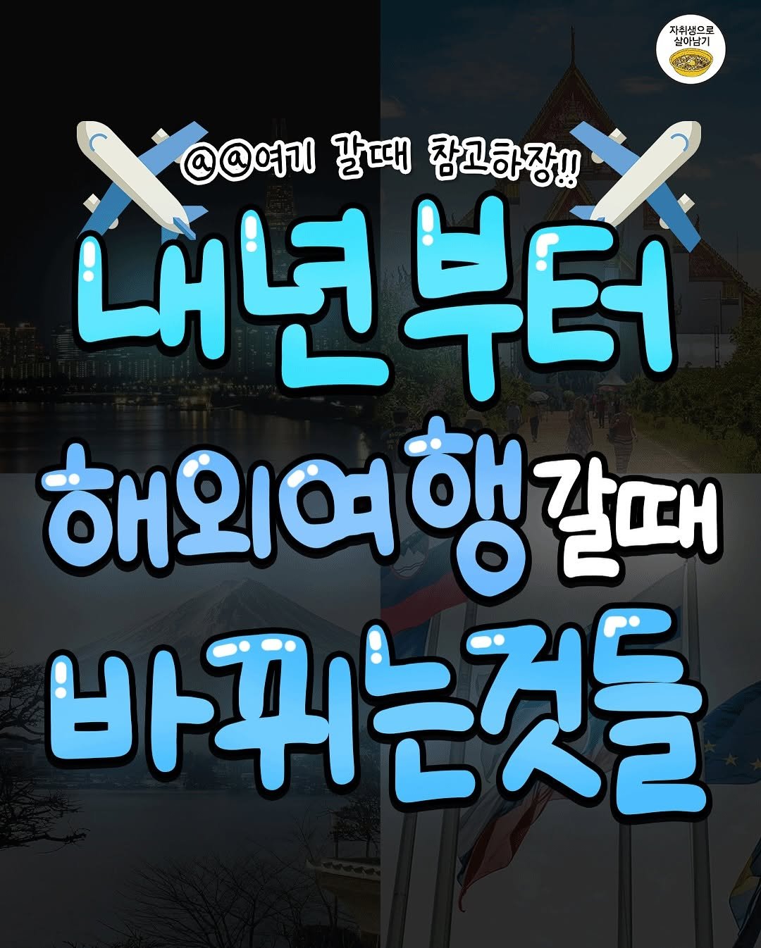 Photo by 자취생으로 살아남기 on November 11, 2025. May be an image of text that says '자취생으로 실이남기 실이남기 @@예기갈때참고하장! @@여기 갈때 참고하장!! 08 내년부터 내년! 해외여행갈때 행 갈때 해외요 바뀌는것들'.