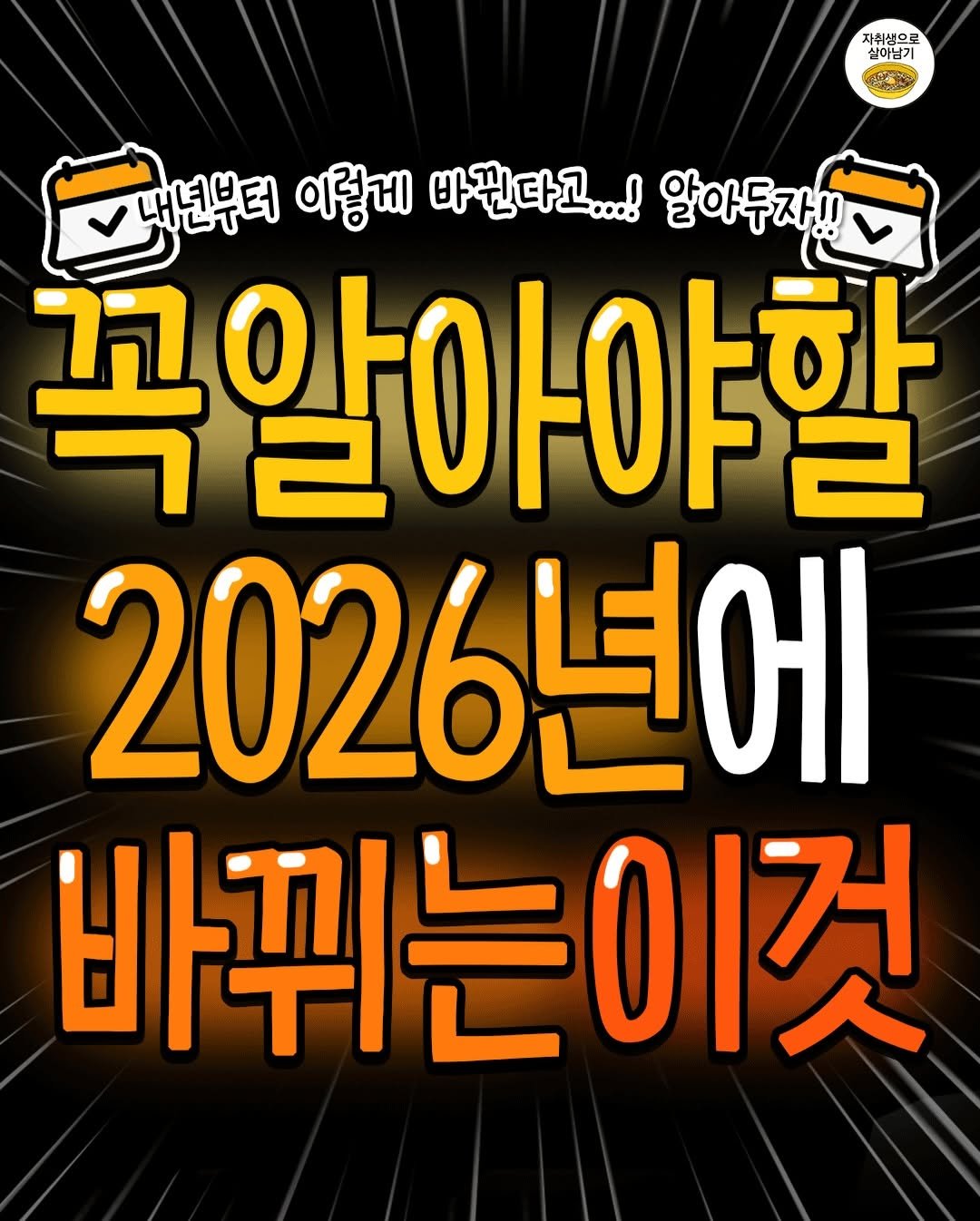 Photo by 자취생으로 살아남기 on December 27, 2025. May be an image of poster and text that says '자취생으로 실이남기 그부터 내년부터 이렇게 바뀐다고...! 알아두자!! 꼭알아야할 2026년에 바뀌는이것'.