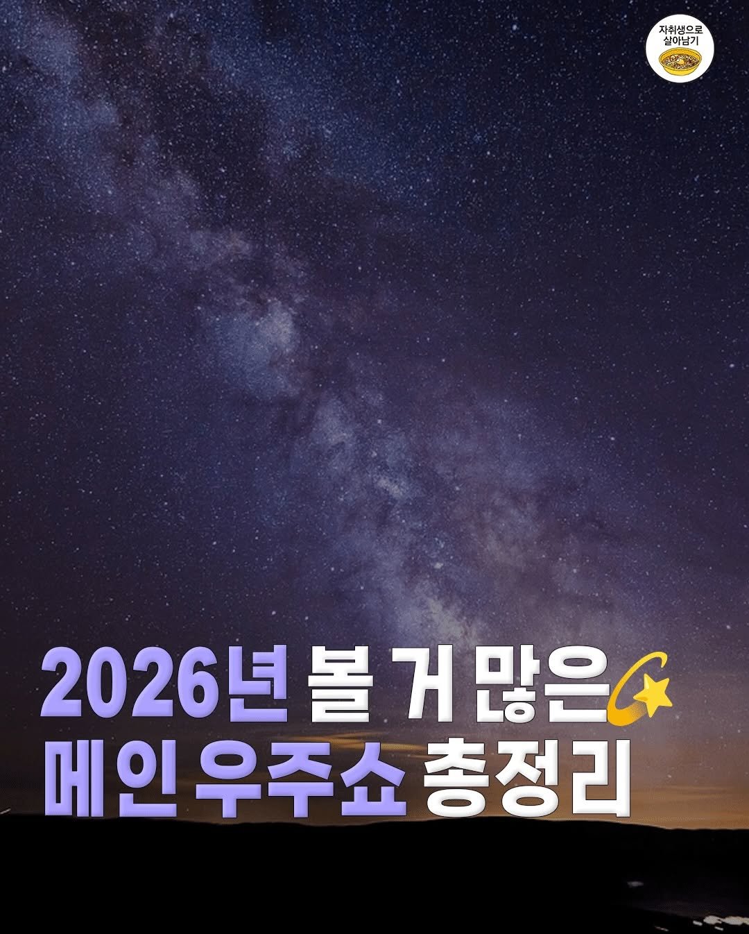 Photo by 자취생으로 살아남기 on December 31, 2025. May be an image of text that says '자취생으로 실이님기 က 2026년 볼 2026년볼거많은 거 많은아 메인우주쇼 메인우주쇼총정리 우주쇼 총정리 메인'.