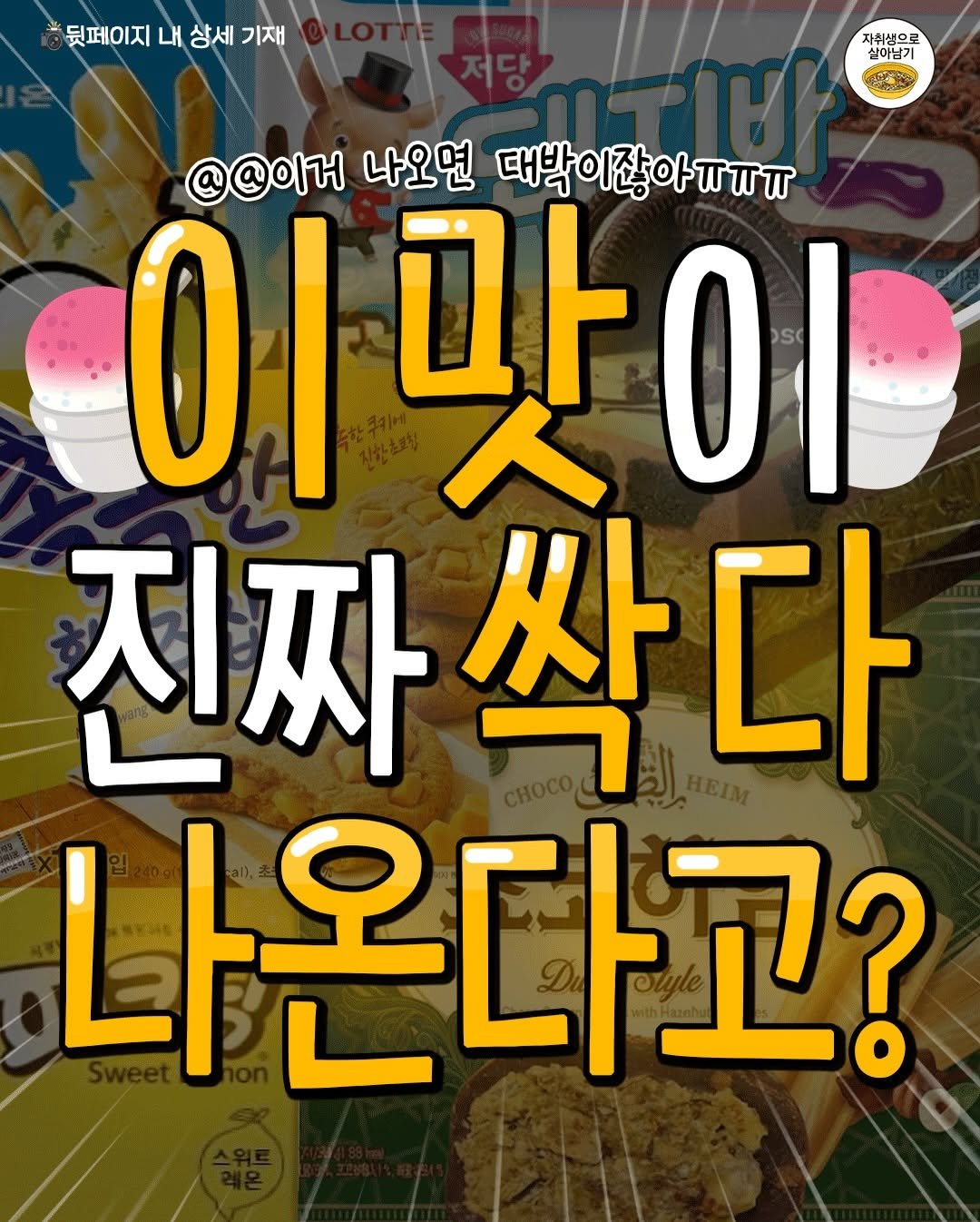 Photo by 자취생으로 살아남기 on February 18, 2026. May be an image of poster and text that says '뒷페이지 내 상세 기재 자취생으로 실이님기 @@이거 나오면 대박이잖아ㅠㅠㅠ 이맛이 SC 이 人 이 이 진짜싹다 싹 진짜 싹다 다 나온다고?'.