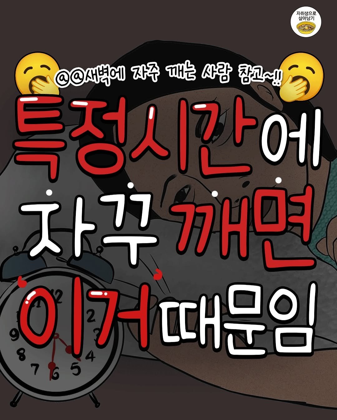 Photo by 자취생으로 살아남기 on August 17, 2025. May be an image of text that says '자취생으로 실이남기 @@새벽에 자주 깨는 사람 참고~! 특정시간에 간에 사꾸 깨면 이거때는 때문임'.