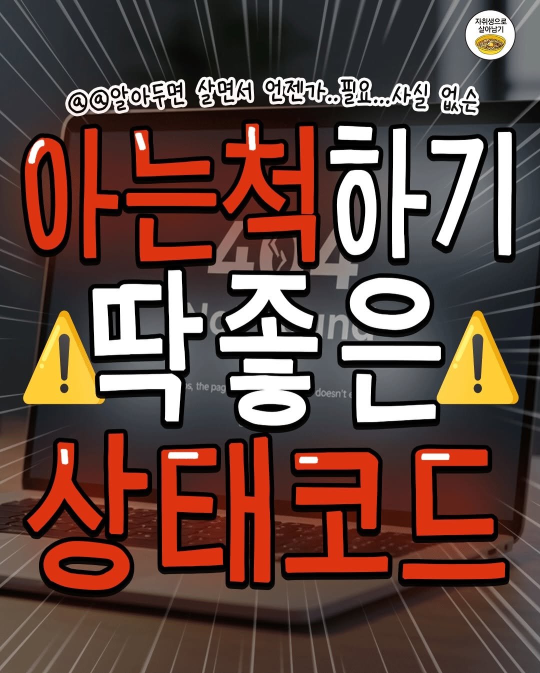 Photo by 자취생으로 살아남기 on February 22, 2026. May be an image of poster and text that says '자취생으로 실이남기 @@알아두면 O앞야두면살면서연장가.소실일) 사실 없슨 살면서 언젠가.. 언젠가..필요...사실 아는척하기 .딱좋은 pag ㅎ doesn't 딱 不 Is, 상태코드'.