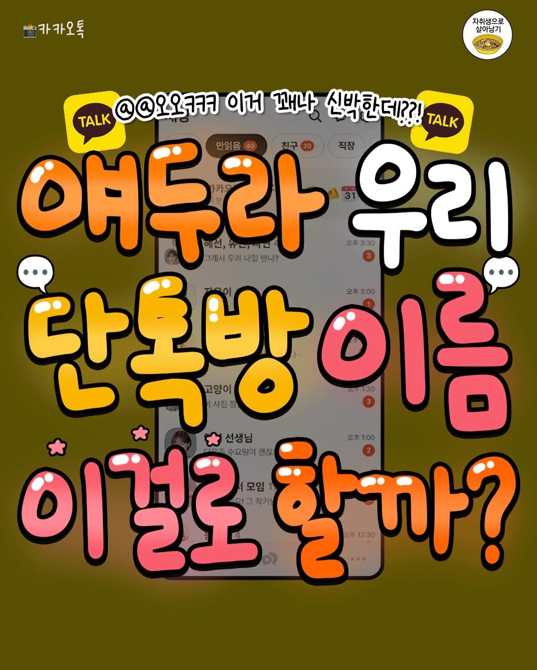 Photo by 자취생으로 살아남기 on April 27, 2026. May be an illustration of poster and text that says '카카오톡 자취생으로 실이님기 TALK @@오오ㅋㅋㅋ 이거 꽤나 신박한데??! TALK 얘두라 만나? 직장 31 우리 리 선,유드거치민 3:30 그래서우리너일언니? 그래서우리 단독방이름 2y1530 추3:00 고양이 사진정 이걸로 수요일이관집 수요일이 선생님 별로 모임1 그작가 작가날 할까? 모후 12:30'.
