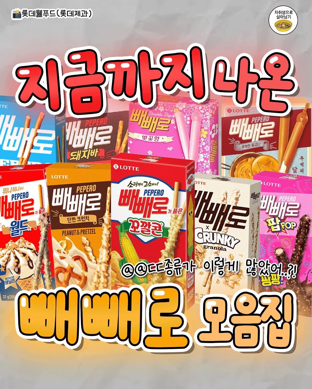 Photo by 자취생으로 살아남기 on November 10, 2025. May be an image of ‎wafer and ‎text that says '‎롯데웰푸드(롯데제과) 자취상으로 실이남기 TE 지금까지나온 지금 까지 나온 @LOTTE 빼빼로 벚꽃항 빼빼로 PEPERO 주억의 탈고나 K 돼지바를 וםה yt 빼로 로 비빼로 PEPERO LOTTE 빼빼로 PEPERO 단짠크런치 단짠 @LOTTE 뭐니 PEPERO 빼로 추 PEANUT&PRETZEL 달 കமகக 소리미미 소리끼미고소때게! 고소하게! LOTTE 빼빼로, 가품은 PEPERO 꼬깔콘 קקניו 빼빼로 PEPERO 甜POP CRUNKY granoia @@디디종류가 이렇게 많았어. ?! 37.g.208 빼빼로 모음집‎'‎‎.