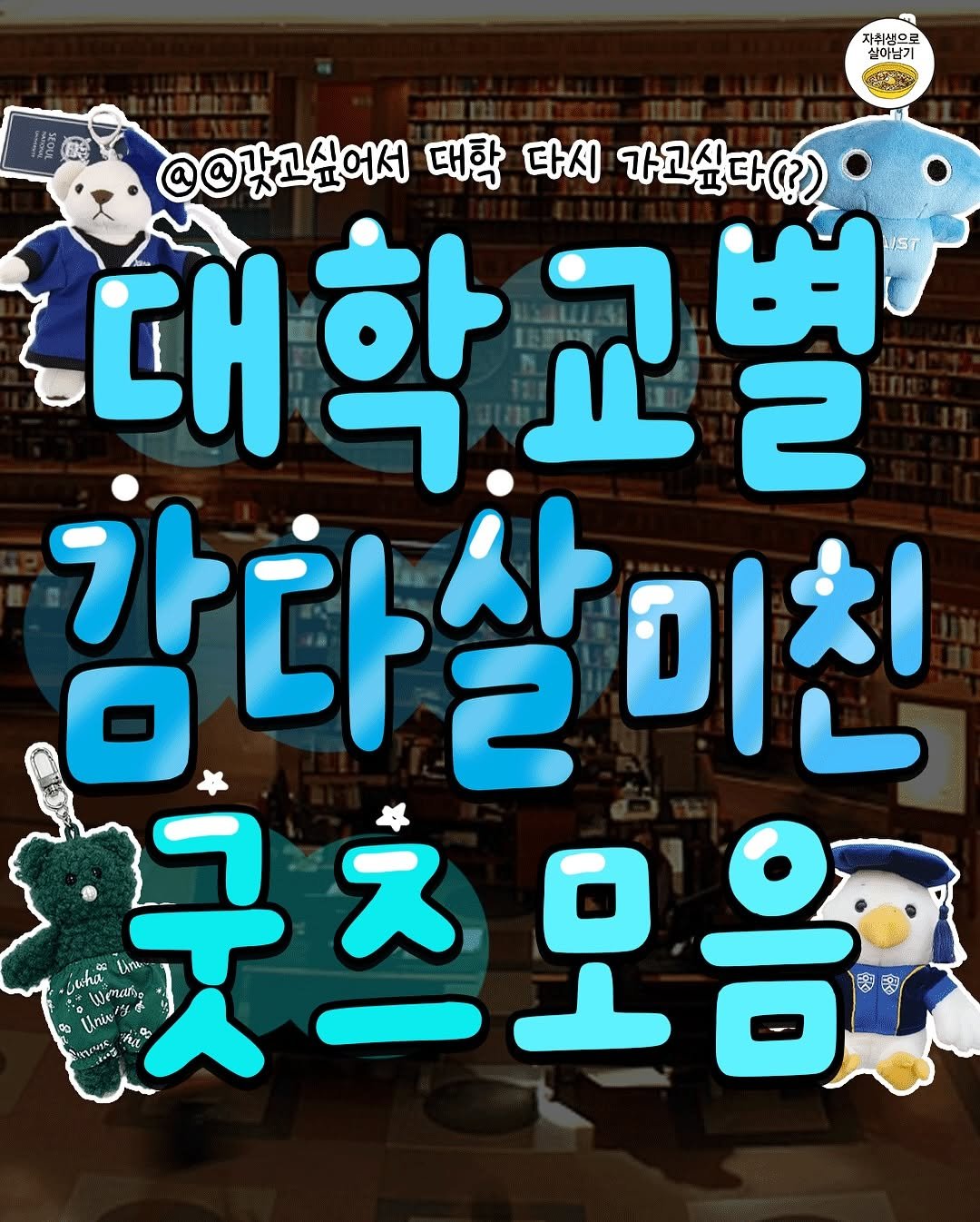 Photo by 자취생으로 살아남기 on September 27, 2025. May be a cartoon of book and text that says '자취생으로 실아남기 @@갖고싶어서 대학 다시 가고싶 가고싶다(3) 대학교별 ખ UST 대 2 감다살미친 미친 X juhia Lira 零 πά #Wemas 굿츠모음 零'.
