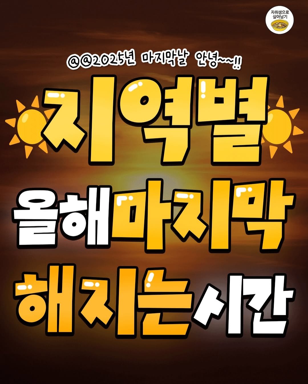 Photo by 자취생으로 살아남기 on December 30, 2025. May be an image of text that says '자침생으로 실이남기 @@2025년 마지막날 안녕~~!! 지역별 올해마지막 해지는시간'.