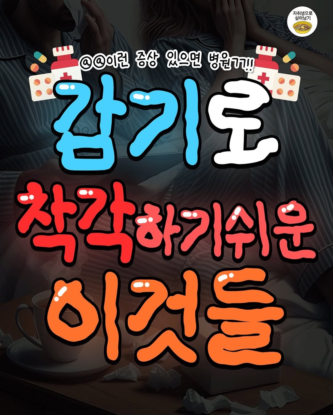 Photo by 자취생으로 살아남기 on November 10, 2025. May be an image of ‎text that says '‎자취생으로 살이남기 ኢኑታ صر متد من @@이런 종상 있으면 병원?ㄱ!! חי 감기로 착각하기쉬운 착각 이것들‎'‎.