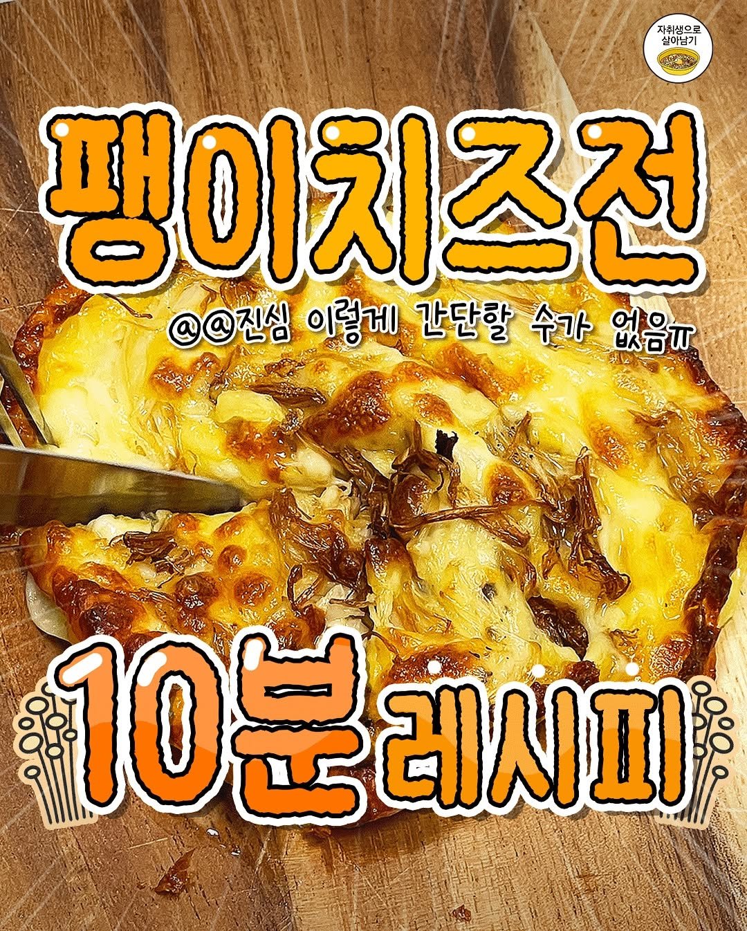Photo by 자취생으로 살아남기 on September 28, 2025. May be an image of chicken, egg, bread and text that says '자취생으로 실이님기 팽이치즈전 @@진심 이렇게 간단할 수가 없음ㅠ 10분레시피 10분 레시피'.