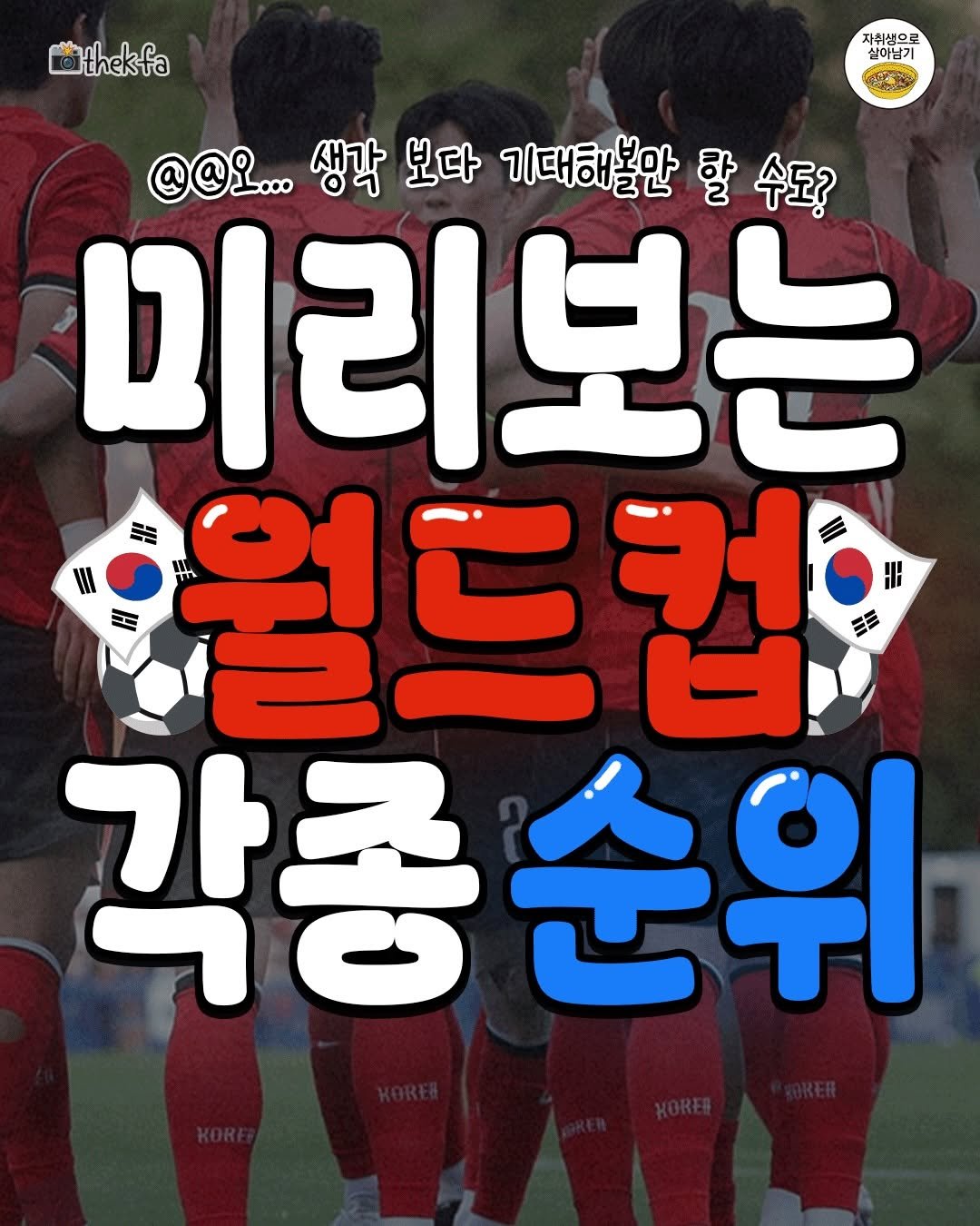 one_home_life 게시물 이미지: ⚽미리보는 이번 월드컵! 각종 순위들!!⚽
오~ 이거 보니까 생각보다 높은데...