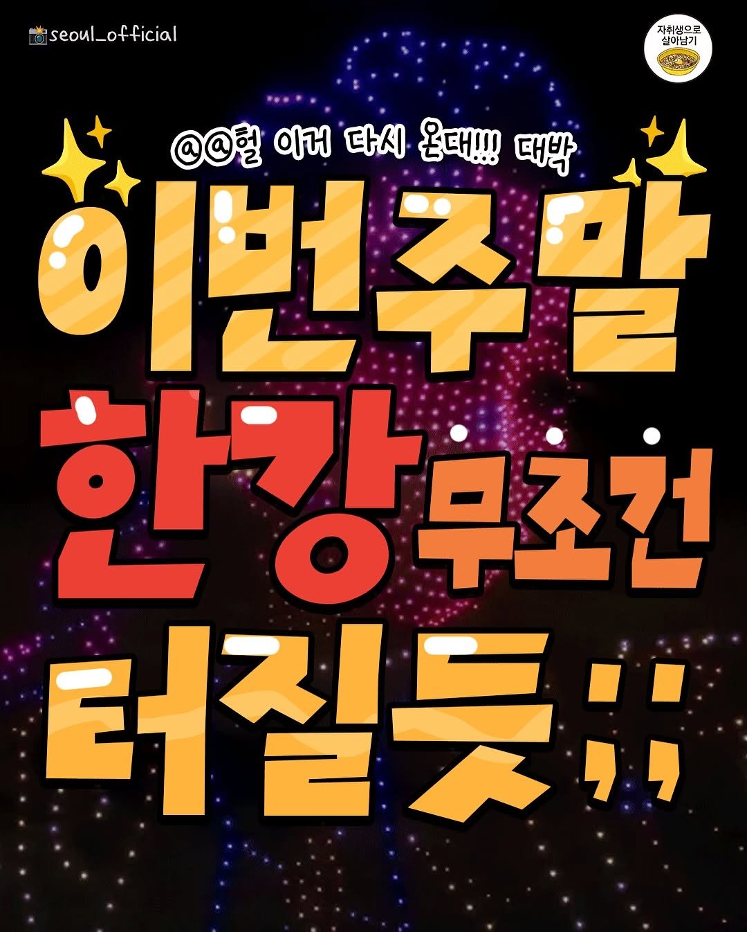 Photo by 자취생으로 살아남기 on November 10, 2025. May be an image of text that says 'seoul_official seoul_ 자취생으로 실이남기 @@혈 이거 다시 온대!!! 대박 +1 히번주밀 2 한강무초천 ο 무조천 터질듯";'.