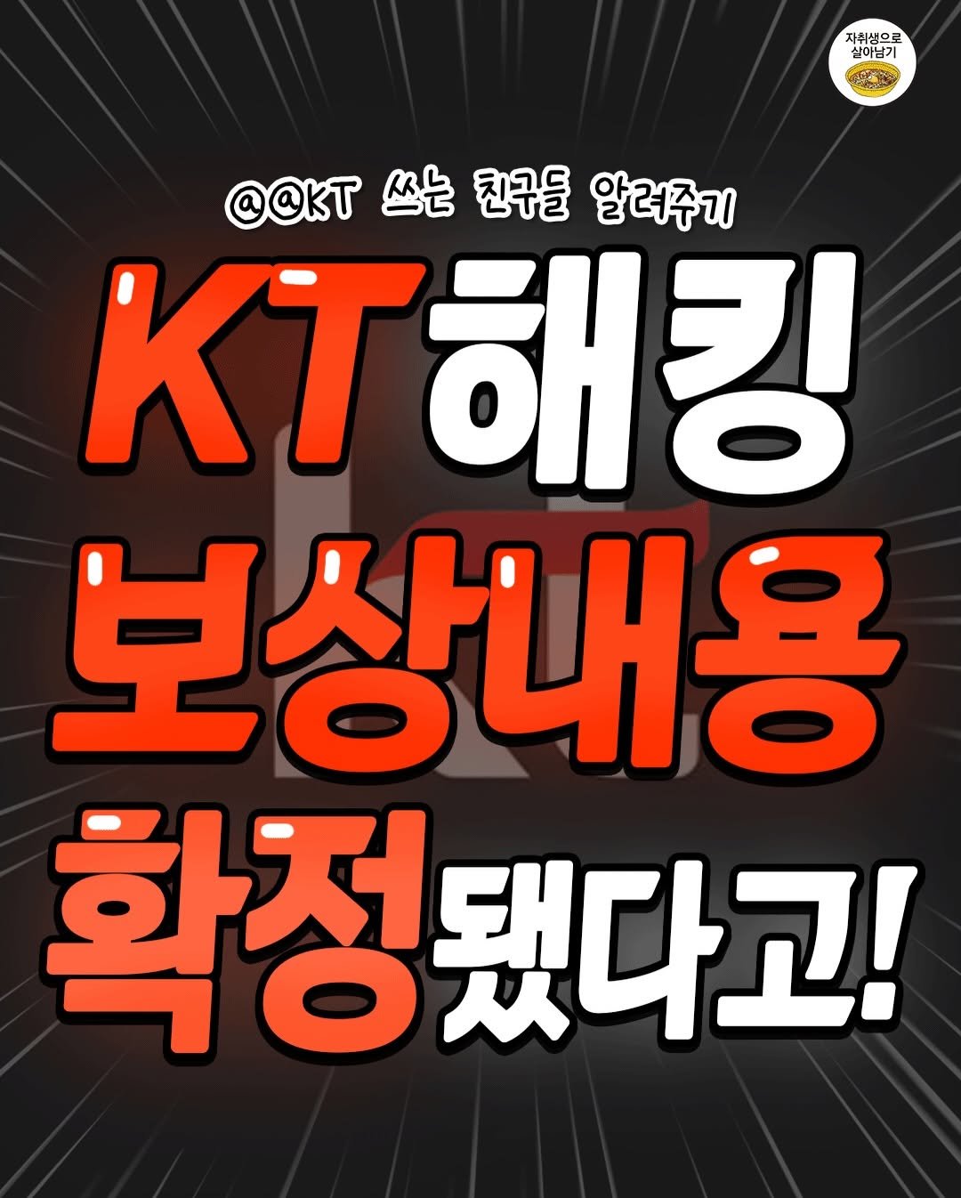 Photo by 자취생으로 살아남기 on December 30, 2025. May be an image of text that says '자취생으로 실이남기 @@KT 쓰는 친구들 알려주기 KT해킹 해킹 보상내용 확정 확정됐다고!'.