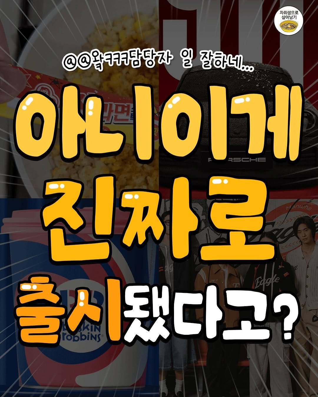 Photo by 자취생으로 살아남기 on September 27, 2025. May be an image of text that says '자취생으로 싶이남기 @@ង @@왕ㅋㅋㅋ담당자 일 잘하네... 아니이게 진짜로 출시됐다고?'.