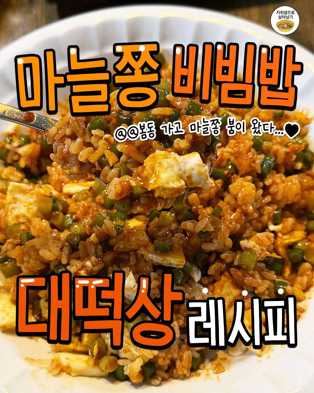one_home_life 게시물 이미지: 💚먹자마자 소리지른 마늘쫑 비빔밥 레시피💚
마늘쫑 안 좋아하는데 이건 ㄹㅇ...