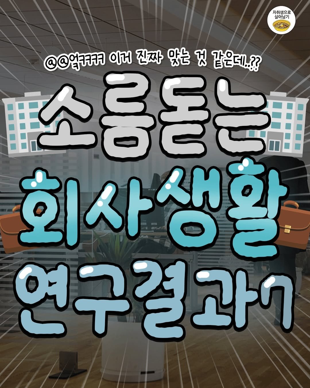one_home_life 게시물 이미지: 💼진심 소름돋는 회사생활 연구결과 모음집💼
대박... 이거 진짜 맞는 것...