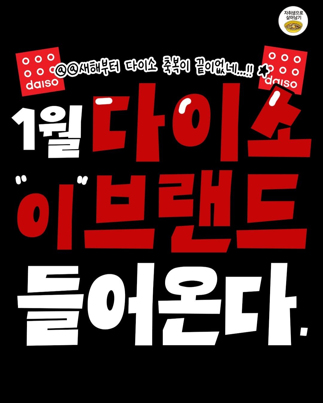 Photo by 자취생으로 살아남기 on December 28, 2025. May be an image of poster and text that says '자취생으로 실이님기 s @@새해부터 다이소 축복이 끝이없네...! daiso 1월도 1월다이요 daiso 이브랜드 ਖ9 들어온다.'.