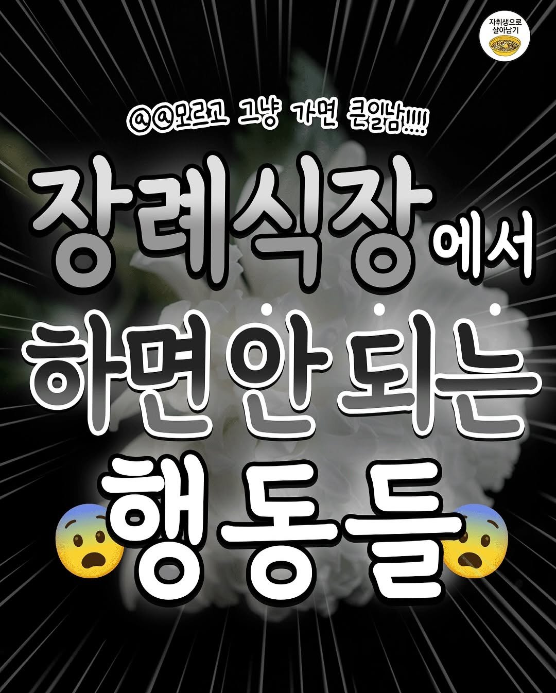 Photo by 자취생으로 살아남기 on November 10, 2025. May be an image of ‎text that says '‎자취생으로 실이님기 7 אעא @@모르고 그냥 가면 큰입남.!! 크이나에! ਤਣਠ..!! 장례식장에 에서 하면안되는 행행 행동들‎'‎.