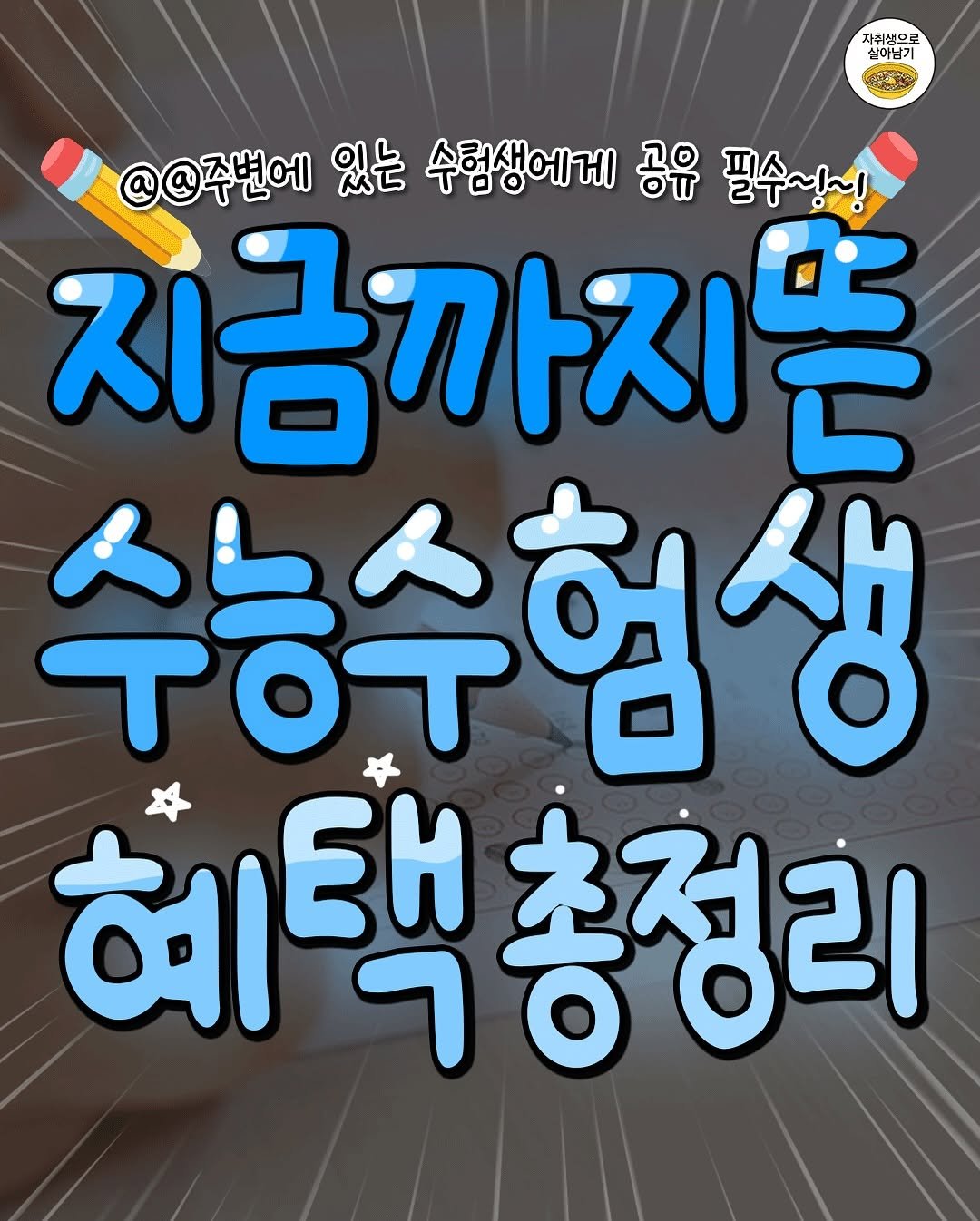Photo by 자취생으로 살아남기 on November 05, 2025. May be an image of text that says '자취생으로 실이남기 @@주변에 있는 수험생에게 공유 필수~!~! 지금까지뜬 수능수험생 혜택 혜택총청리 총정리'.