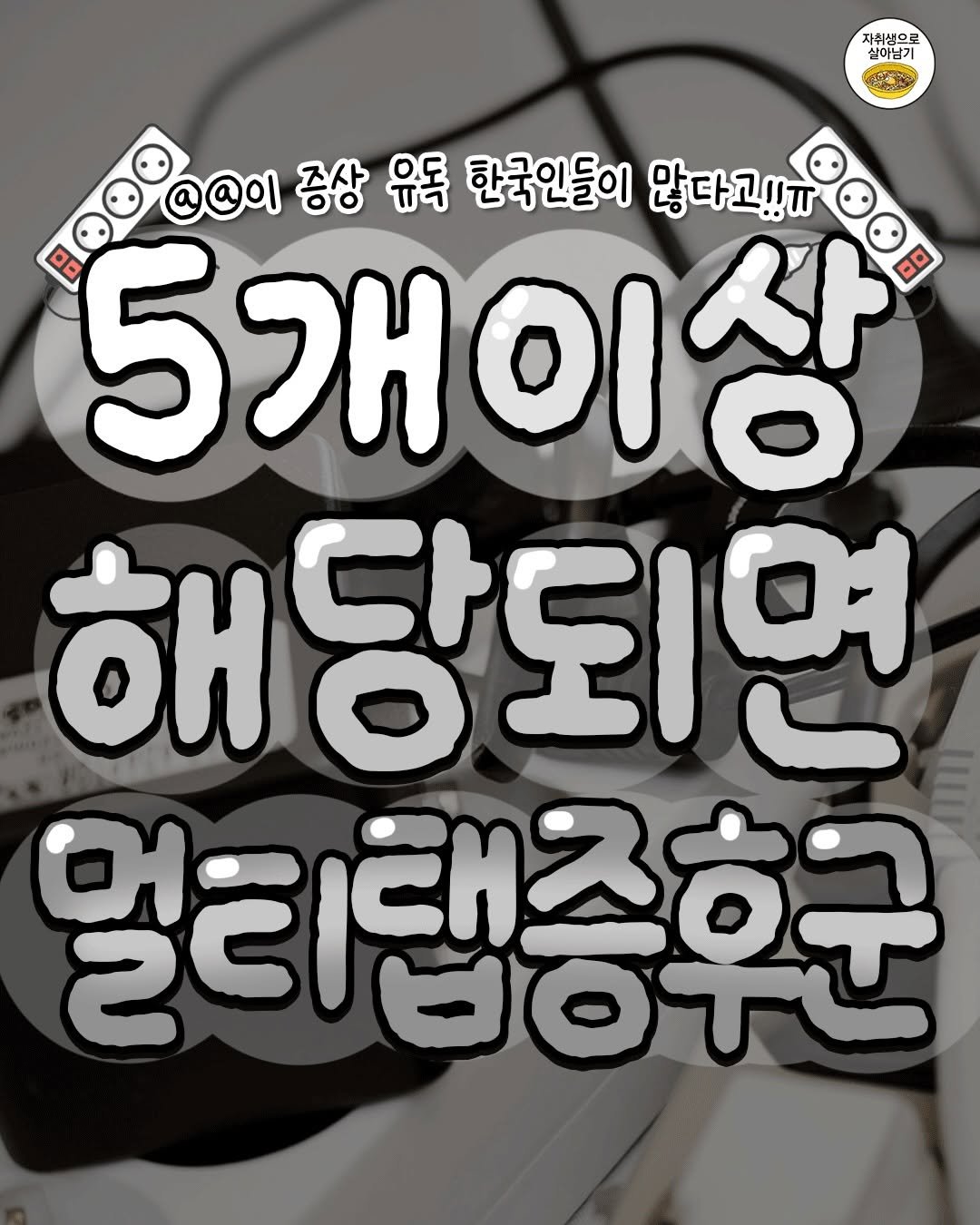 one_home_life 게시물 이미지: 🔌여기서 5개 이상 해당되면 멀티탭증후군일수도..?🔌
뇌 좀 쉬엄쉬엄하면서...