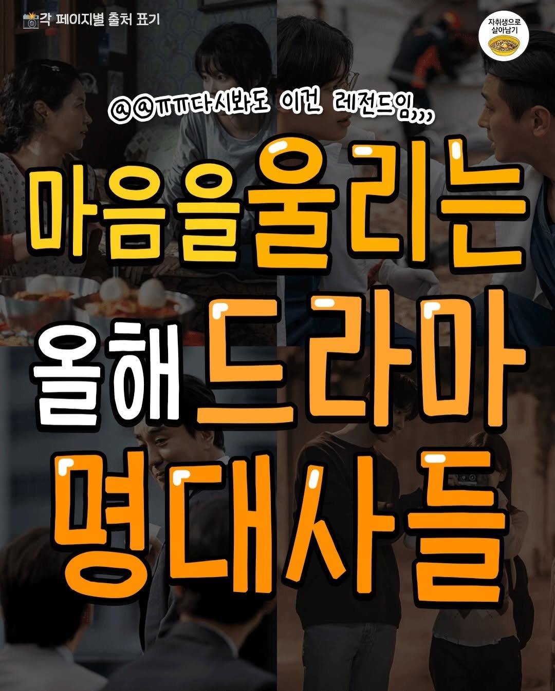 Photo by 자취생으로 살아남기 on December 31, 2025. May be an image of poster and text that says '각 페이지별 출처 페이지널출처표기 표기 자취생으로 실이님기 දി @@ㅠㅠ다시봐도 이건 레전드임,,, 마음을울리는 올해 올해드라마 명대사들'.