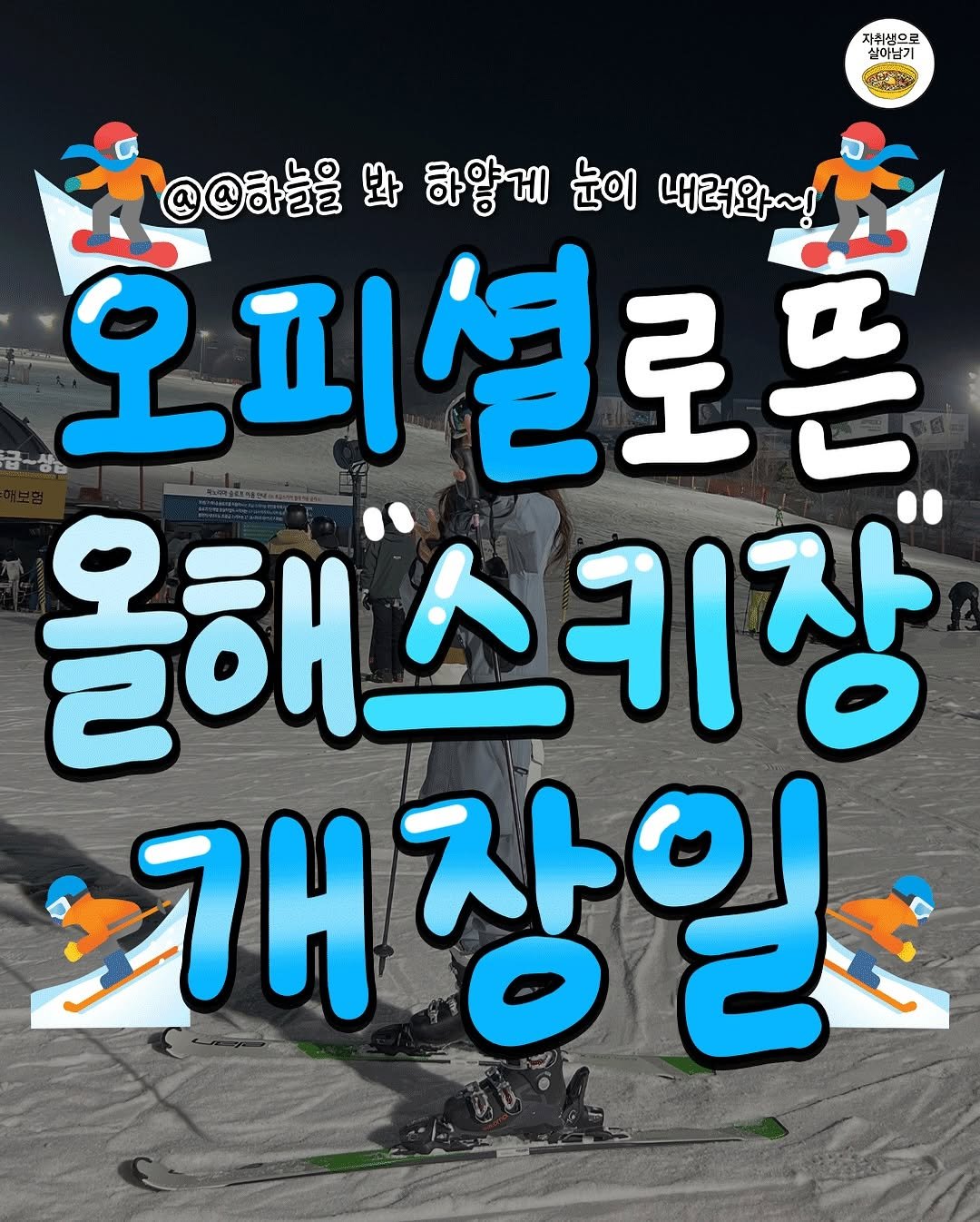 Photo by 자취생으로 살아남기 on November 10, 2025. May be an image of text that says '자취생으로 실이남기 @@하늘을 급-상읍 오피설로혼 @@하늘을봐하께 봐 하얗게 눈이 내러와~! 올해스키장 개 개장일'.