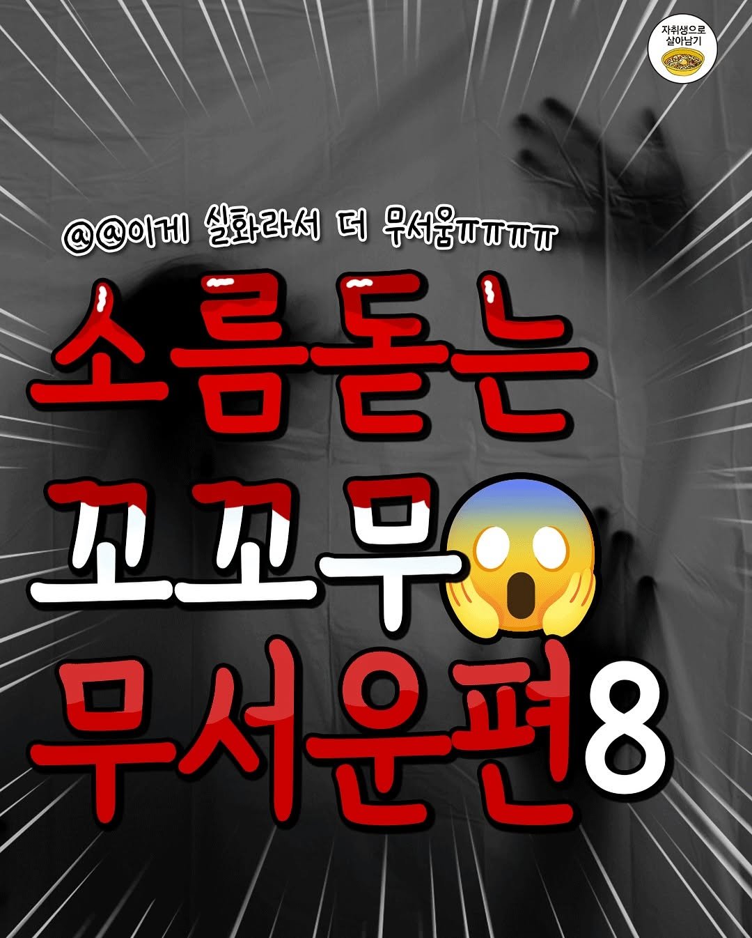 Photo by 자취생으로 살아남기 on August 17, 2025. May be an image of text that says '자취생으로 실이남기 A @@이게 실화라서 @@이케실화라서더무서울때ㅠㅠㅠ 더 무서움지ㅠㅠㅠ 소름돋는 꼬꼬무어 무서운편8'.