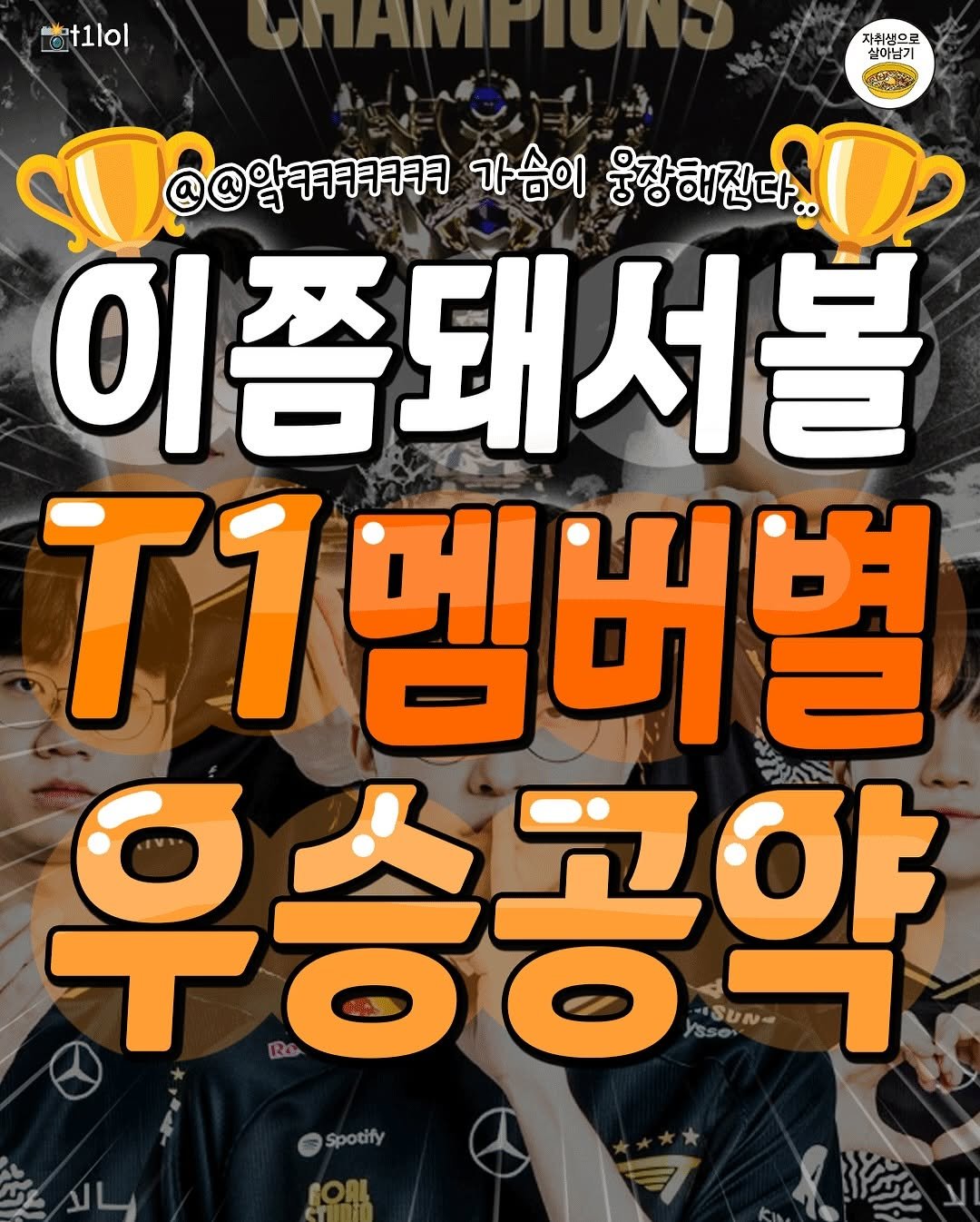 Photo by 자취생으로 살아남기 on November 09, 2025. May be an image of ‎text that says '‎t1lol 자취생으로 실이남기 @@알ᄏㅋㅋㅋㅋㅋㅋ 가슴이 웅장해진다.. 이쯤돼서볼 T1멤버별 우승공약 JSUN- SUN- Spotify ویکاد‎'‎.