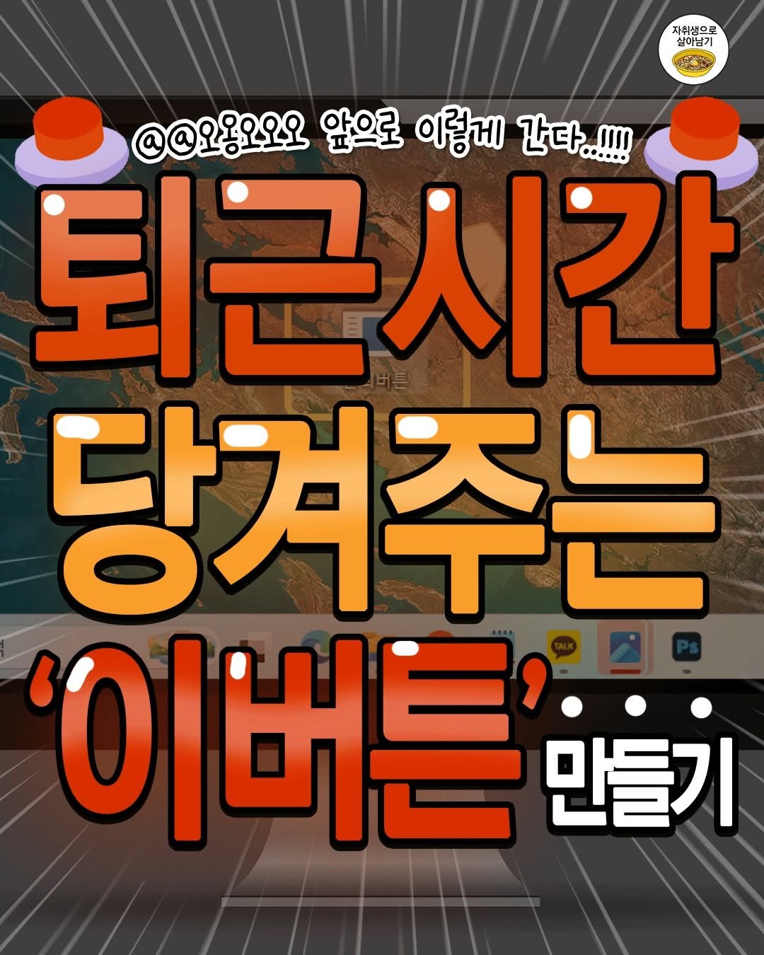 one_home_life 게시물 이미지: ‼️퇴근시간 당겨주는 ’이 버튼‘ 만드는 방법‼️
일일이 윈도우 클릭해서 안 꺼도...