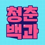 cheongchun_baeggwa 프로필 사진