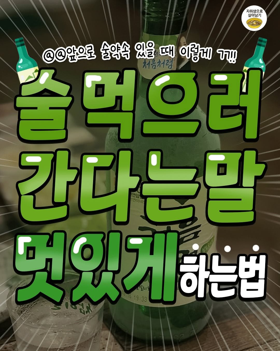 one_home_life 게시물 이미지: 💚오늘 술마시러 간다는 말 멋있게 하는 방법💚
술약 있을 때 뭐하냐고 물어보면...