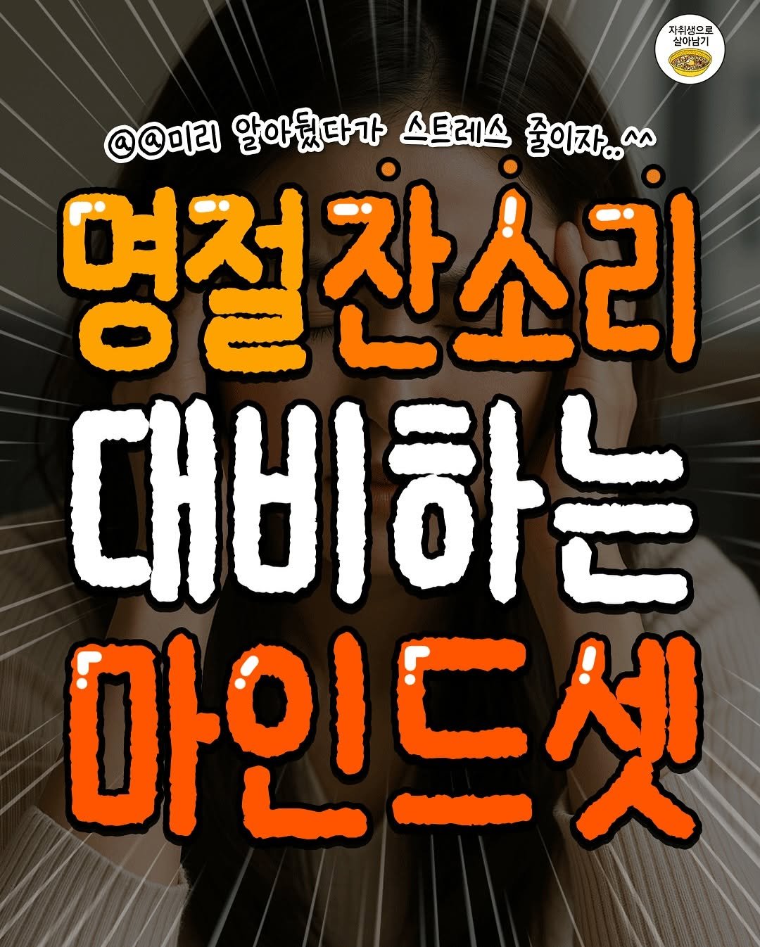 Photo by 자취생으로 살아남기 on September 27, 2025. May be an image of poster and text that says '자취생으로 실이남기 실이남기 የምትን A @@미리 알아줬다가 스트레스 줄이자..^^ An 명절잔소리 대비하는 마인드셋'.