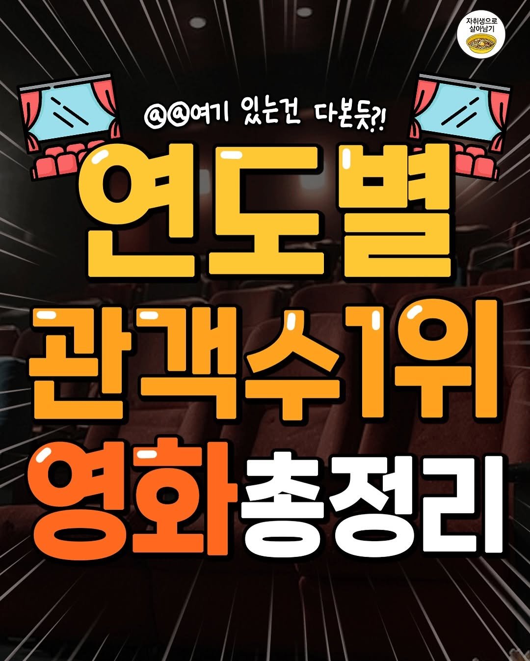 Photo by 자취생으로 살아남기 on August 16, 2025. May be an image of ‎text that says '‎자취생으로 실이남기 جابا バ！ @@여기 있는건 다본듯?! 연도별 관객수1위 영화총정리‎'‎.