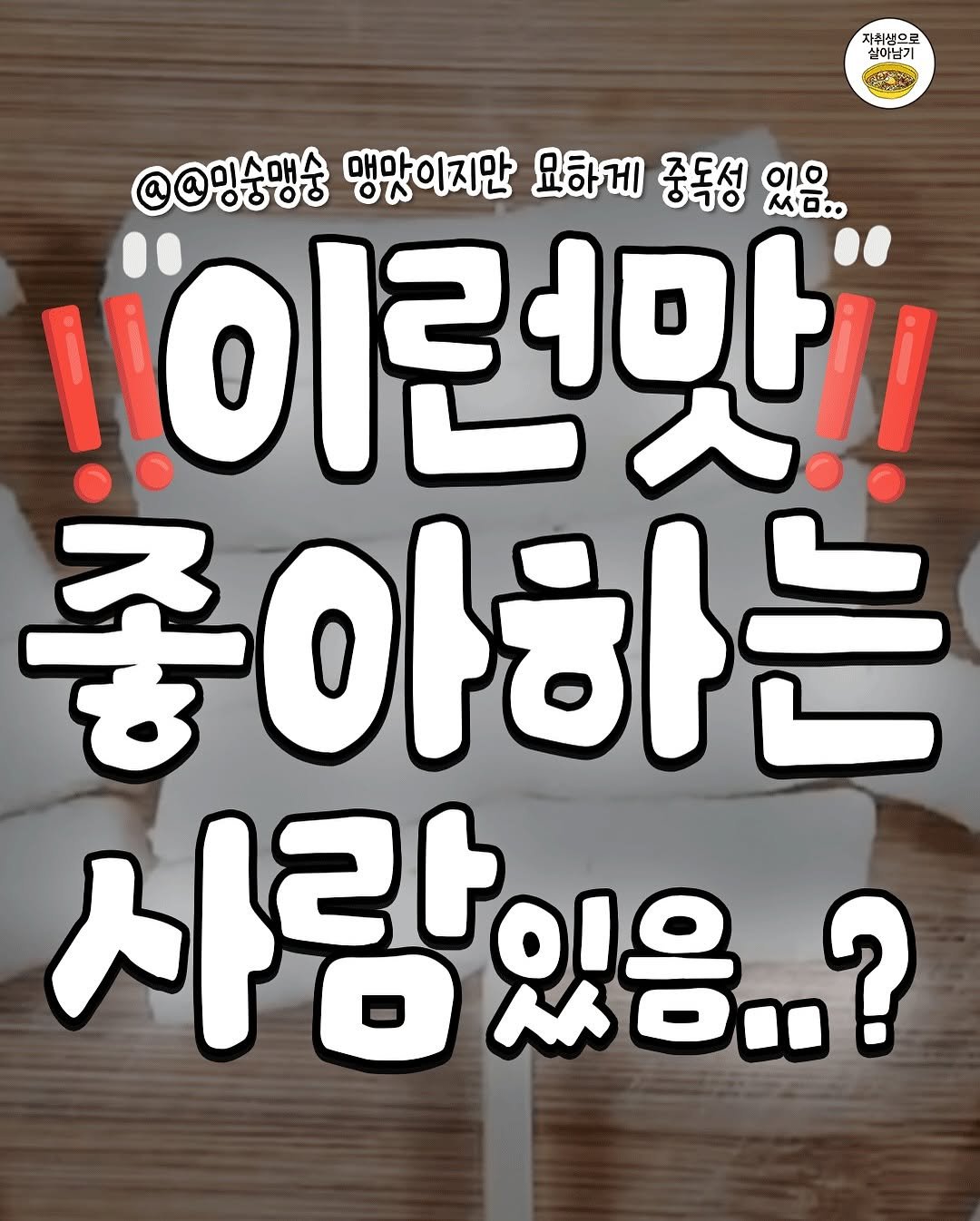 Photo by 자취생으로 살아남기 on August 12, 2025. May be an image of ‎text that says '‎자취생으로 살이남기 실이남기 آت @@밍숭맹숭 맹맛이지만 요하게 중독성 씨디.. 이유 1이런맛 좋아하는 사람있음..? 있음..?‎'‎.